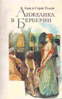 Книга Голон А и С Анжелика в Берберии, 11-7328, Баград.рф